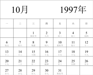 1997年日历